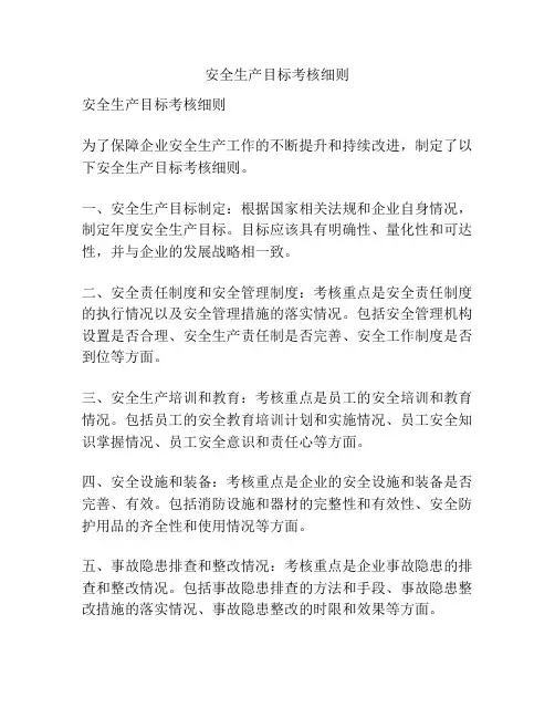 安全生产目标考核细则