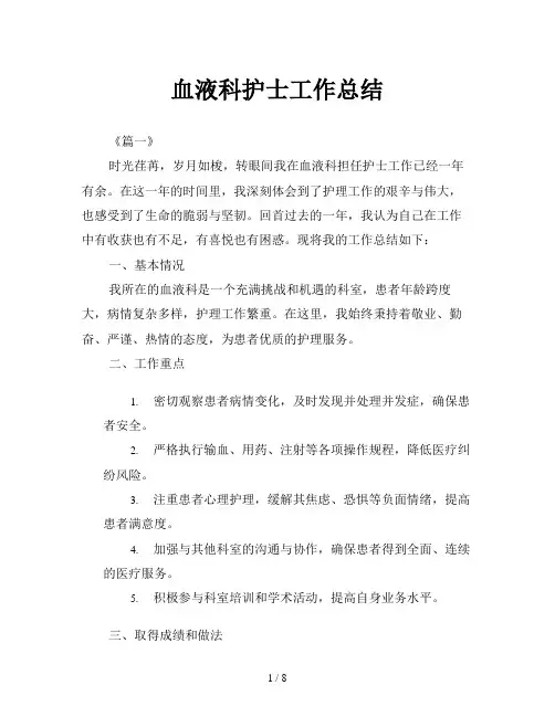 血液科护士工作总结