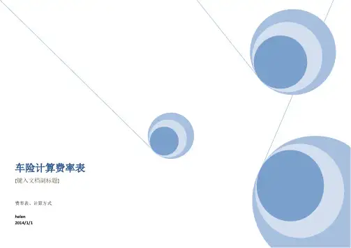 车险计算费率汇总表
