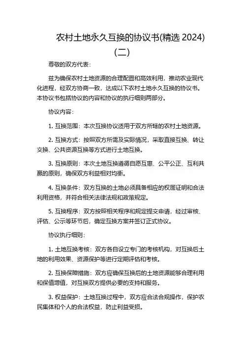 农村土地永久互换的协议书(精选2024)(二)