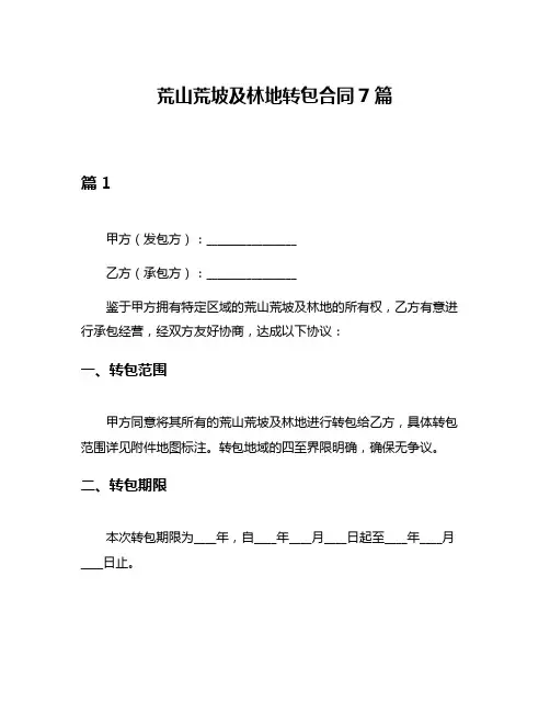 荒山荒坡及林地转包合同7篇