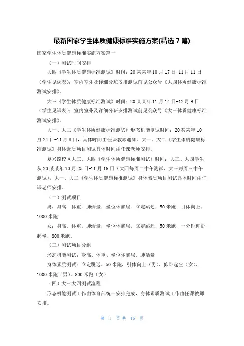 最新国家学生体质健康标准实施方案(精选7篇)