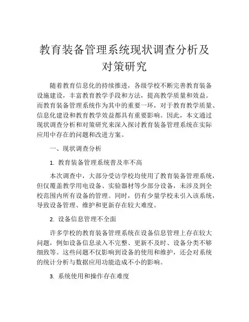 教育装备管理系统现状调查分析及对策研究