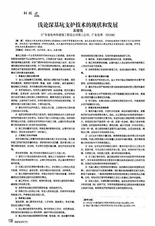 浅论深基坑支护技术的现状和发展
