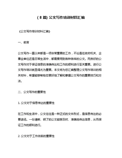 ( 8 篇) 公文写作培训材料汇编