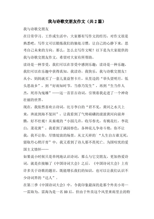我与诗歌交朋友作文(共2篇)