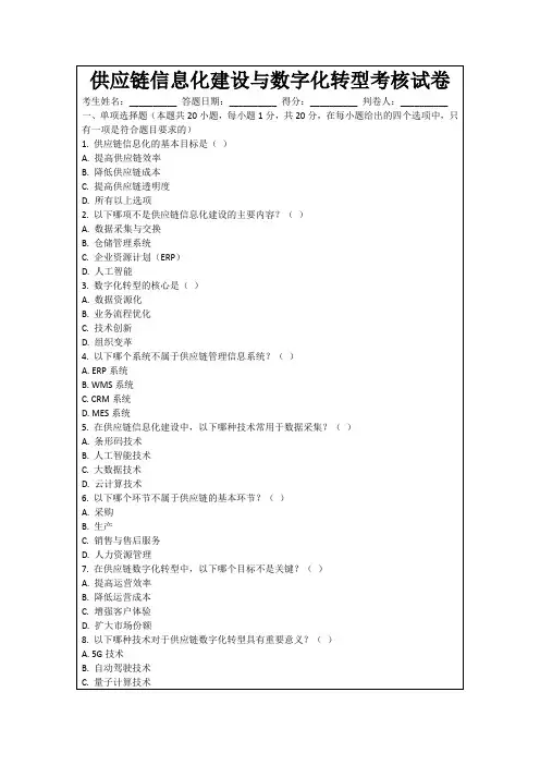 供应链信息化建设与数字化转型考核试卷