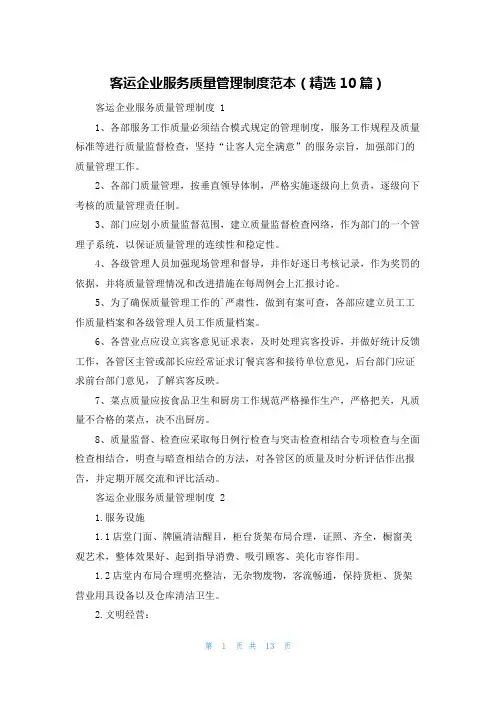 客运企业服务质量管理制度范本(精选10篇)