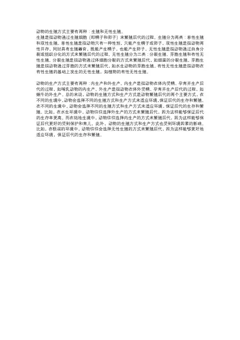 简述动物的生殖方式及生产方式