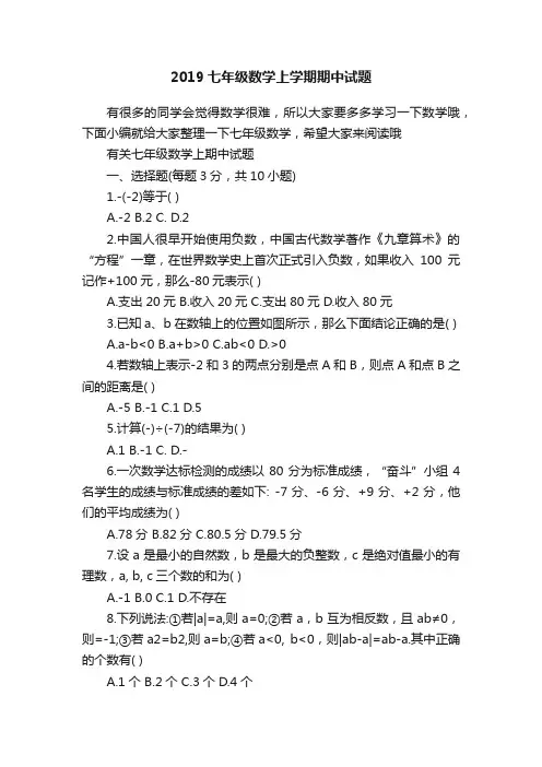 2019七年级数学上学期期中试题