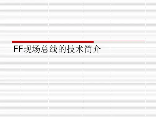FF现场总线的技术简介