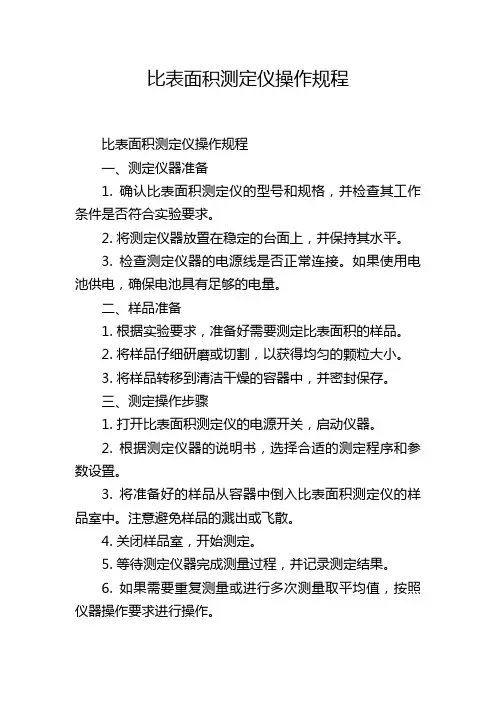 比表面积测定仪操作规程