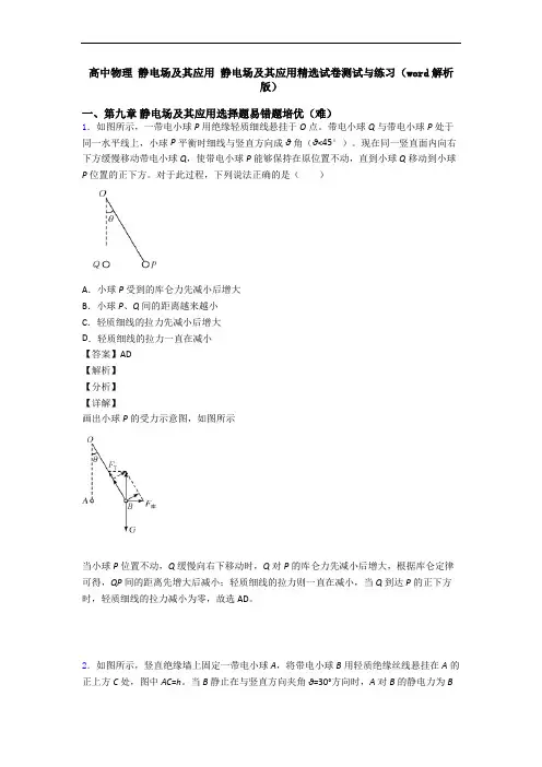 高中物理 静电场及其应用 静电场及其应用精选试卷测试与练习(word解析版)