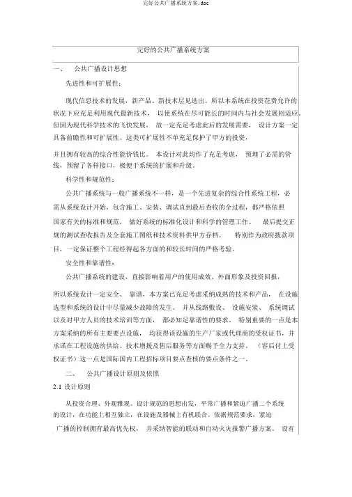 完整公共广播系统方案.doc