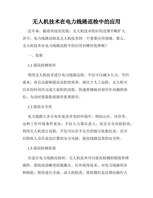 无人机技术在电力线路巡检中的应用
