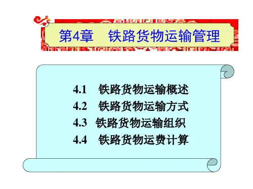 物流运输管理理论实务案例实训(第四版)第4、5章铁路货物运输管理