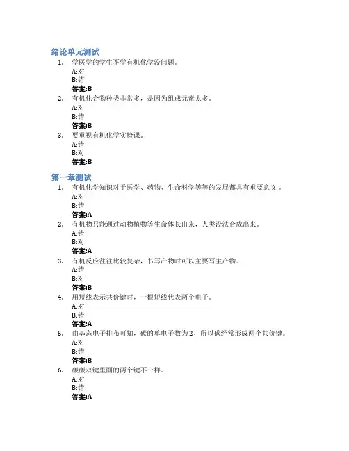 有机化学智慧树知到答案章节测试2023年山东第一医科大学