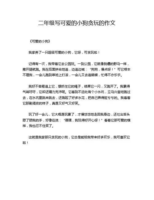 二年级写可爱的小狗贪玩的作文