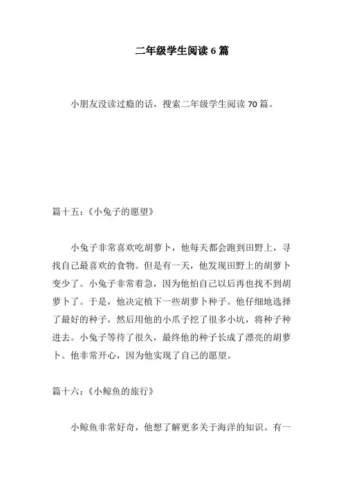 二年级学生阅读6篇