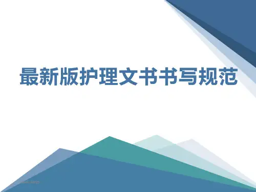 最新版护理文书书写规范PPT