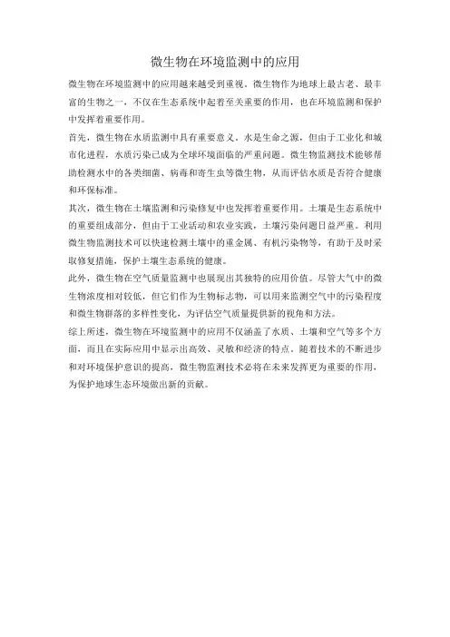 微生物在环境监测中的应用