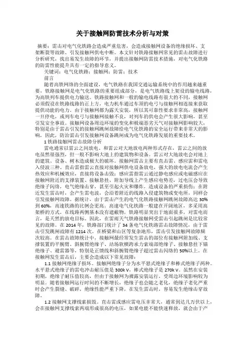 关于接触网防雷技术分析与对策