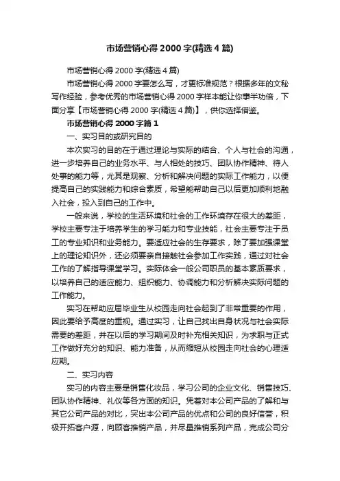 市场营销心得2000字（精选4篇）