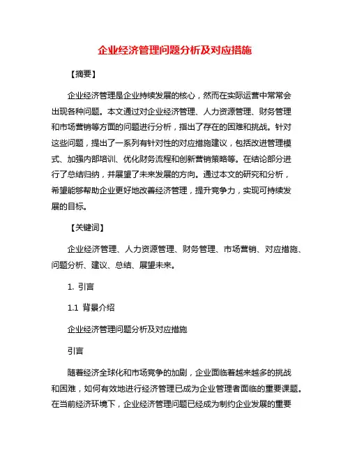 企业经济管理问题分析及对应措施