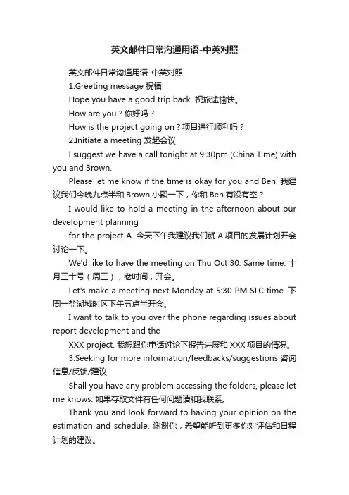 英文邮件日常沟通用语-中英对照