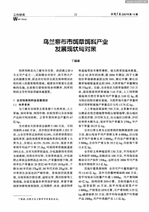 乌兰察布市饲草饲料产业发展现状与对策