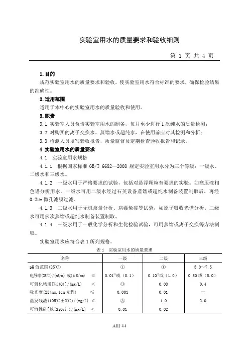 检595 实验室用水的质量要求和验收细则