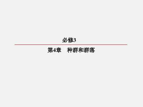高考生物 一轮复习 种群和群落群落的结构 群落的演替 新人教必修3