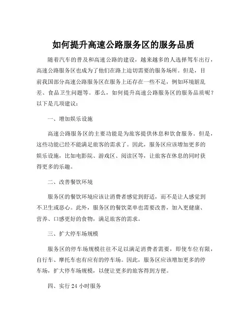 关于提升高速公路服务区服务品质措施的建议