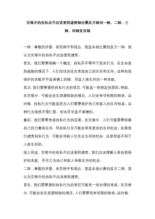 灾难中的自私应不应该受到谴责辩论赛反方辩词一辩、二辩、三辩、四辩发言稿
