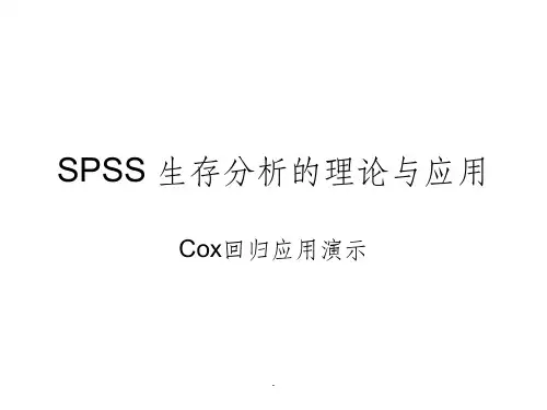 SPSS-生存分析