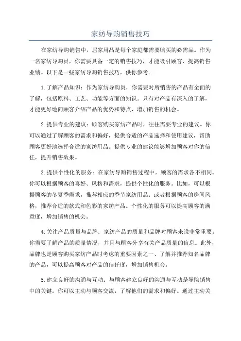 家纺导购销售技巧