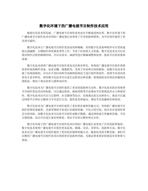 数字化环境下的广播电视节目制作技术应用