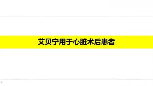 29-艾贝宁用于心脏术后患者