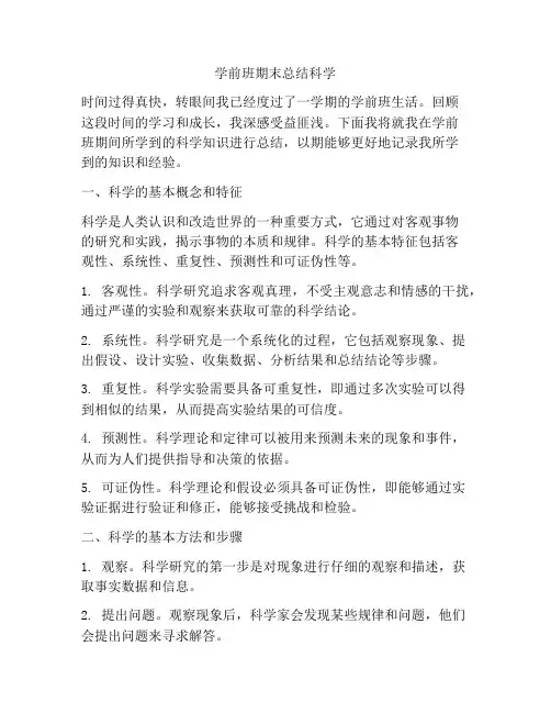 学前班期末总结科学