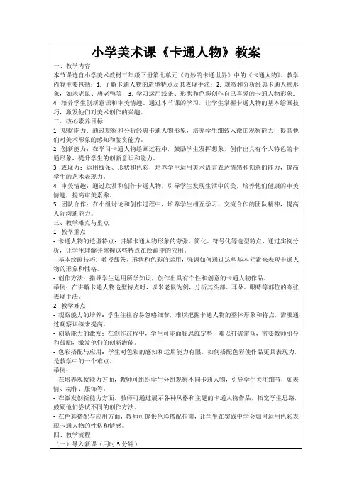 小学美术课《卡通人物》教案