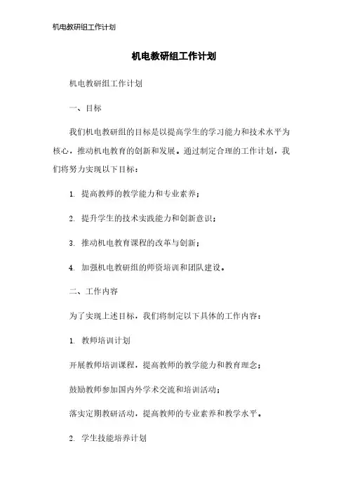机电教研组工作计划