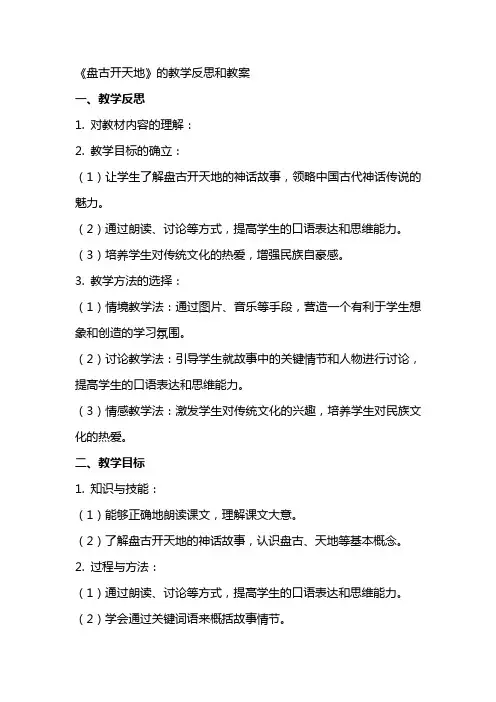 《盘古开天地》的教学反思和教案
