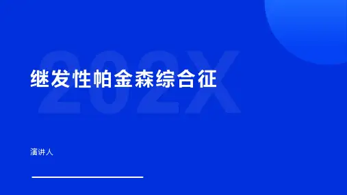 继发性帕金森综合征