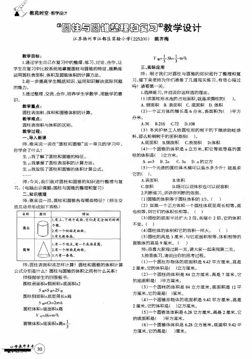 “圆柱与圆锥整理和复习”教学设计