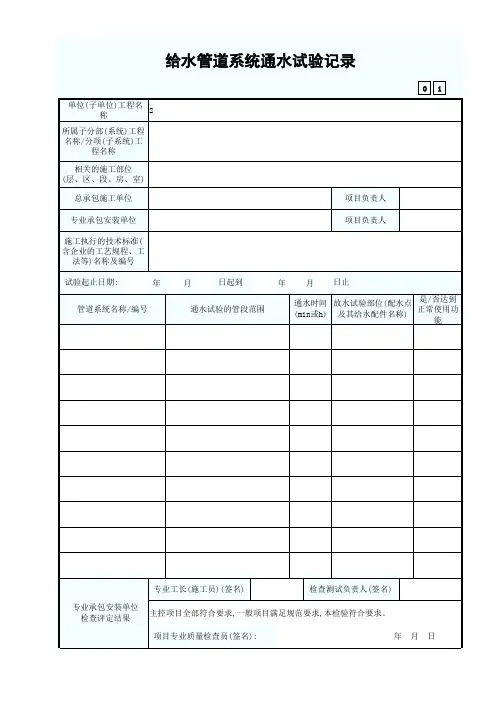给水管道系统通水试验记录