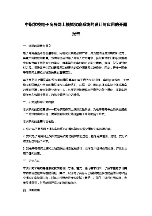中职学校电子商务网上模拟实验系统的设计与应用的开题报告