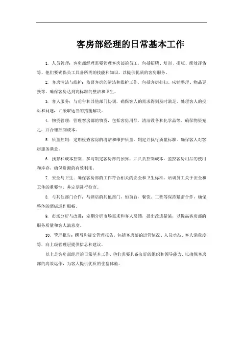客房部经理的日常基本工作
