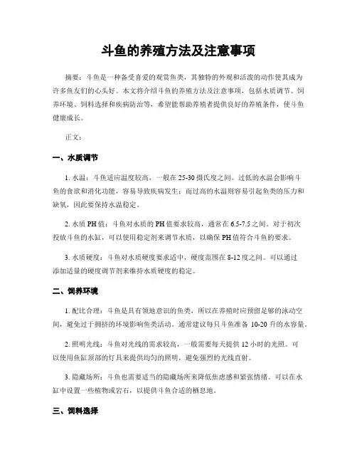 斗鱼的养殖方法及注意事项