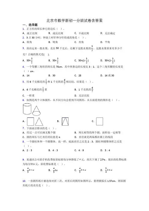 北京市数学新初一分班试卷含答案