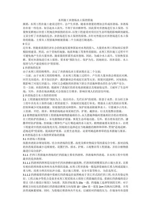 水利施工弃渣场水土保持措施